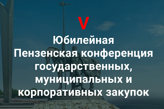 В Пензе пройдет V Конференция государственных, муниципальных и корпоративных закупок